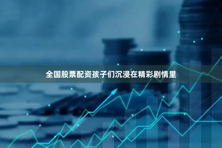 全国股票配资孩子们沉浸在精彩剧情里