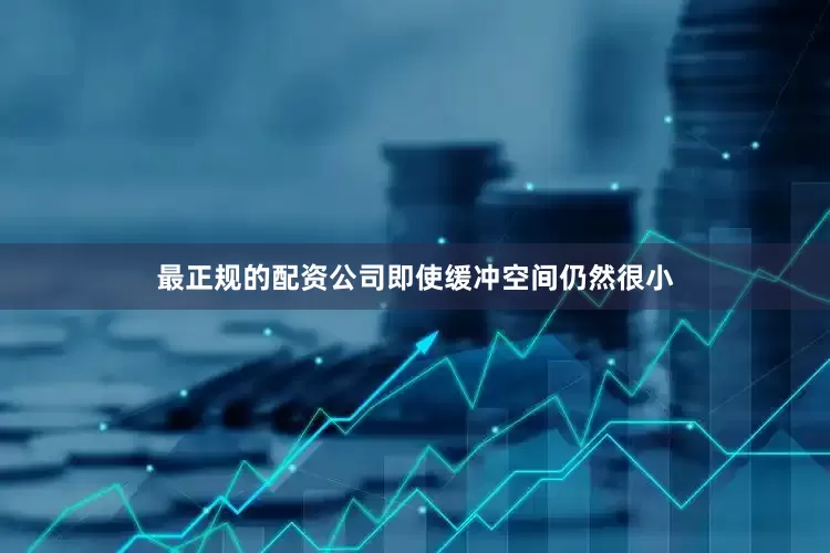 最正规的配资公司即使缓冲空间仍然很小