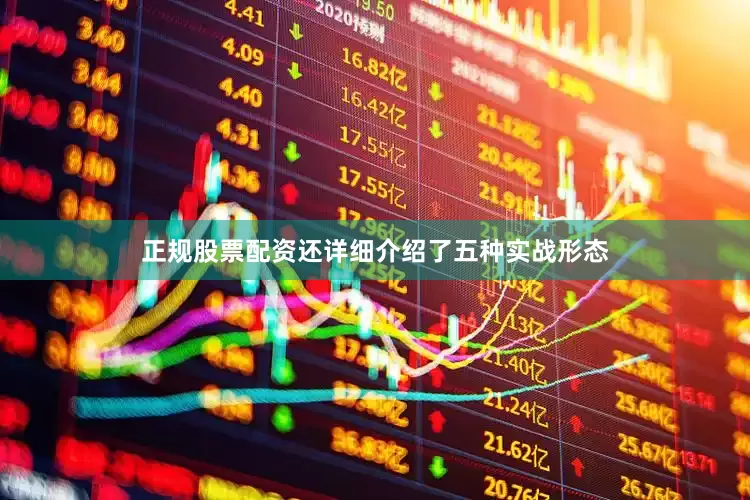正规股票配资还详细介绍了五种实战形态